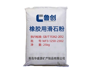 橡膠級滑石粉